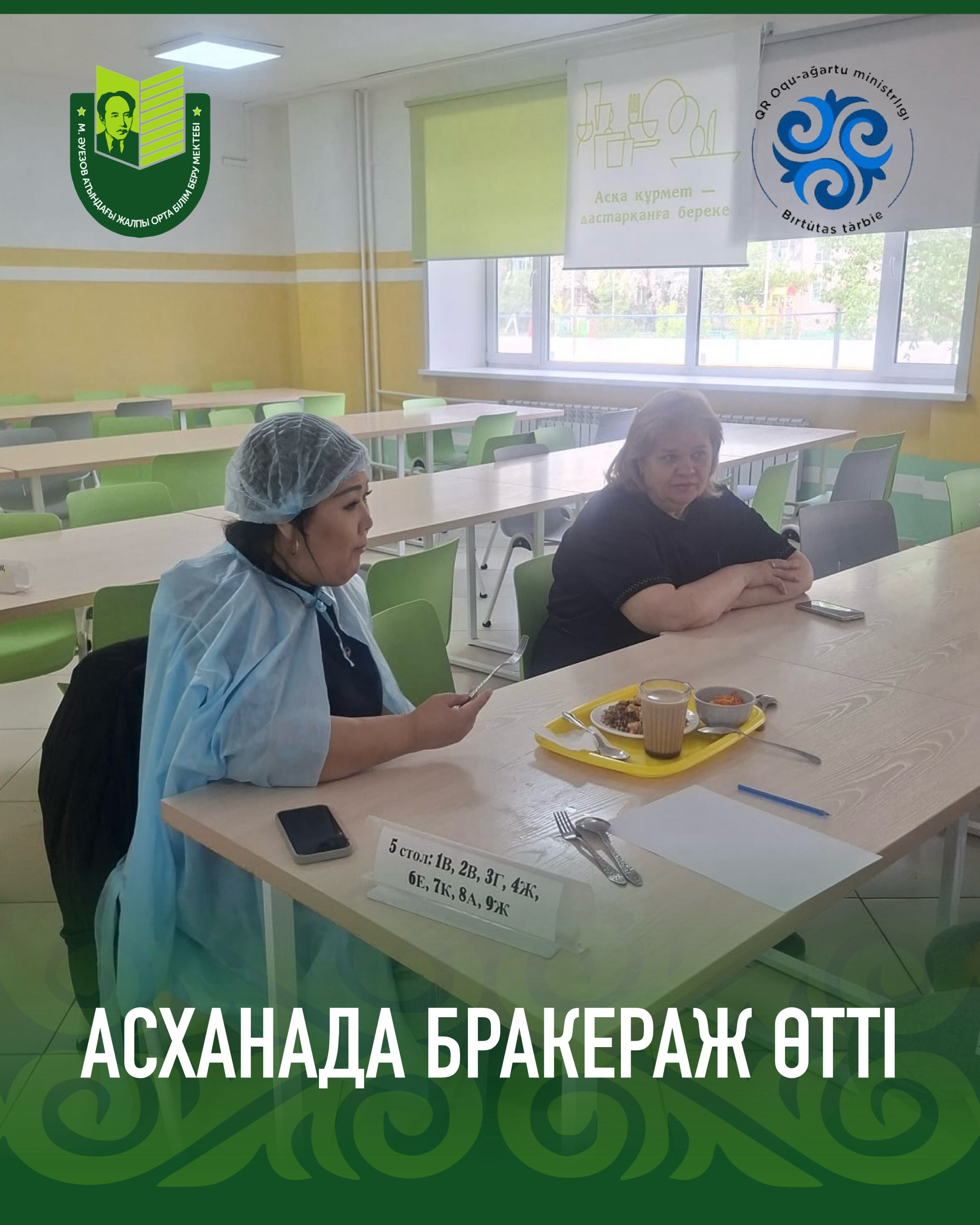 13 мамыр күні мектеп асханасында бракераж комиссиясы тағамдардың сапасын тексеру жүргізді. Дайын тағамдардың бракеражы – бұл тексеру, тағамдардың дәмі, түсі, шығымының сәйкестігі дәм тату бойынша алынды.