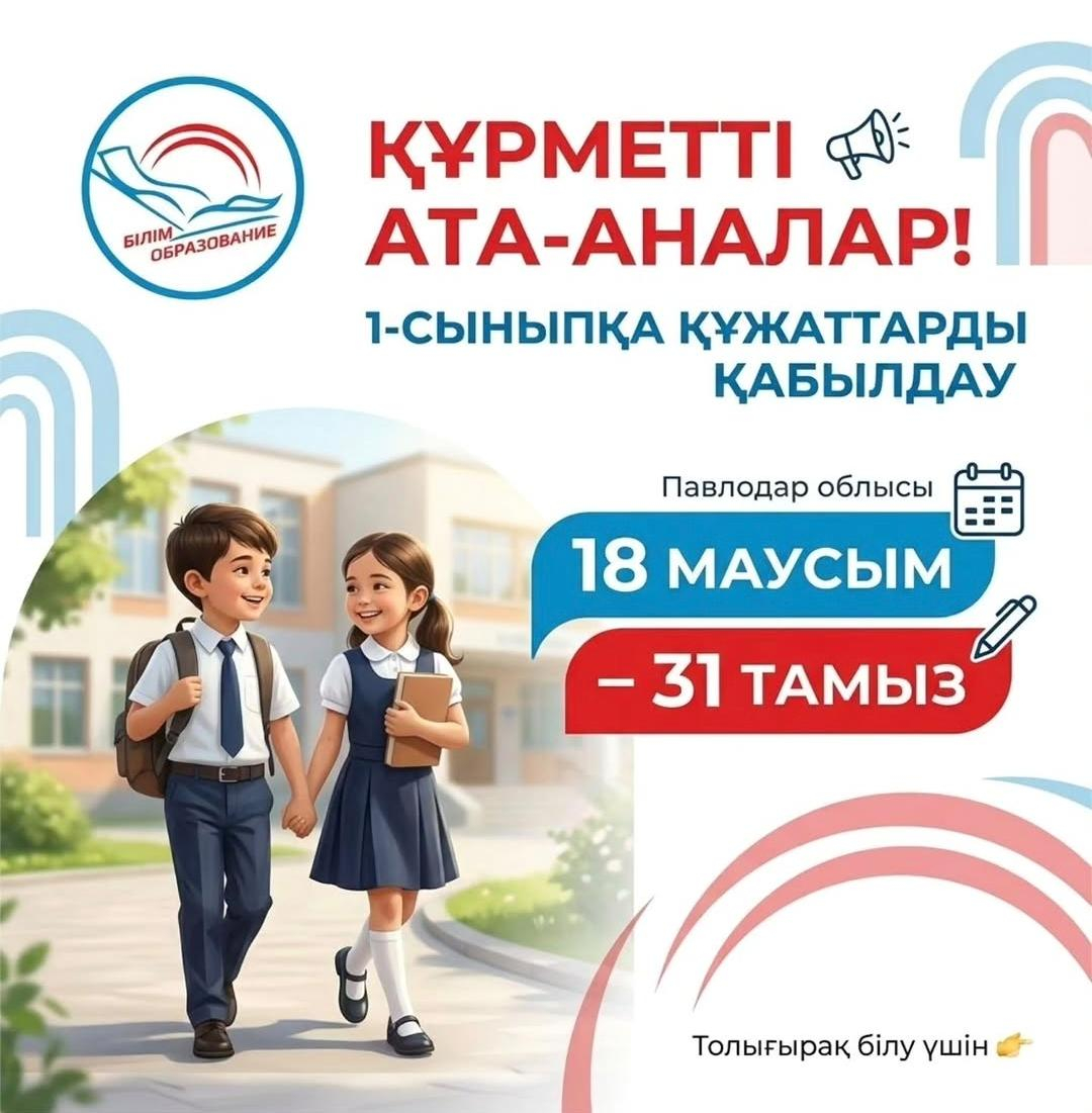 Құрметті ата-аналар! 1-сыныпқа құжаттарды қабылдау басталды.