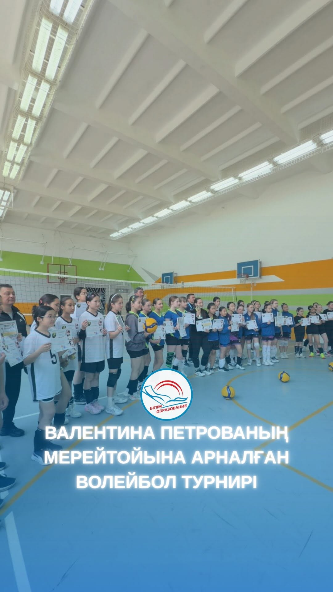 16 мая в КГУ «Средняя общеобразовательная школа №39» состоялся открытый городской турнир по волейболу, посвящённый юбилею Валентины Михайловны Петровой, внесшей значительный вклад в развитие волейбола и воспитание молодого поколения.