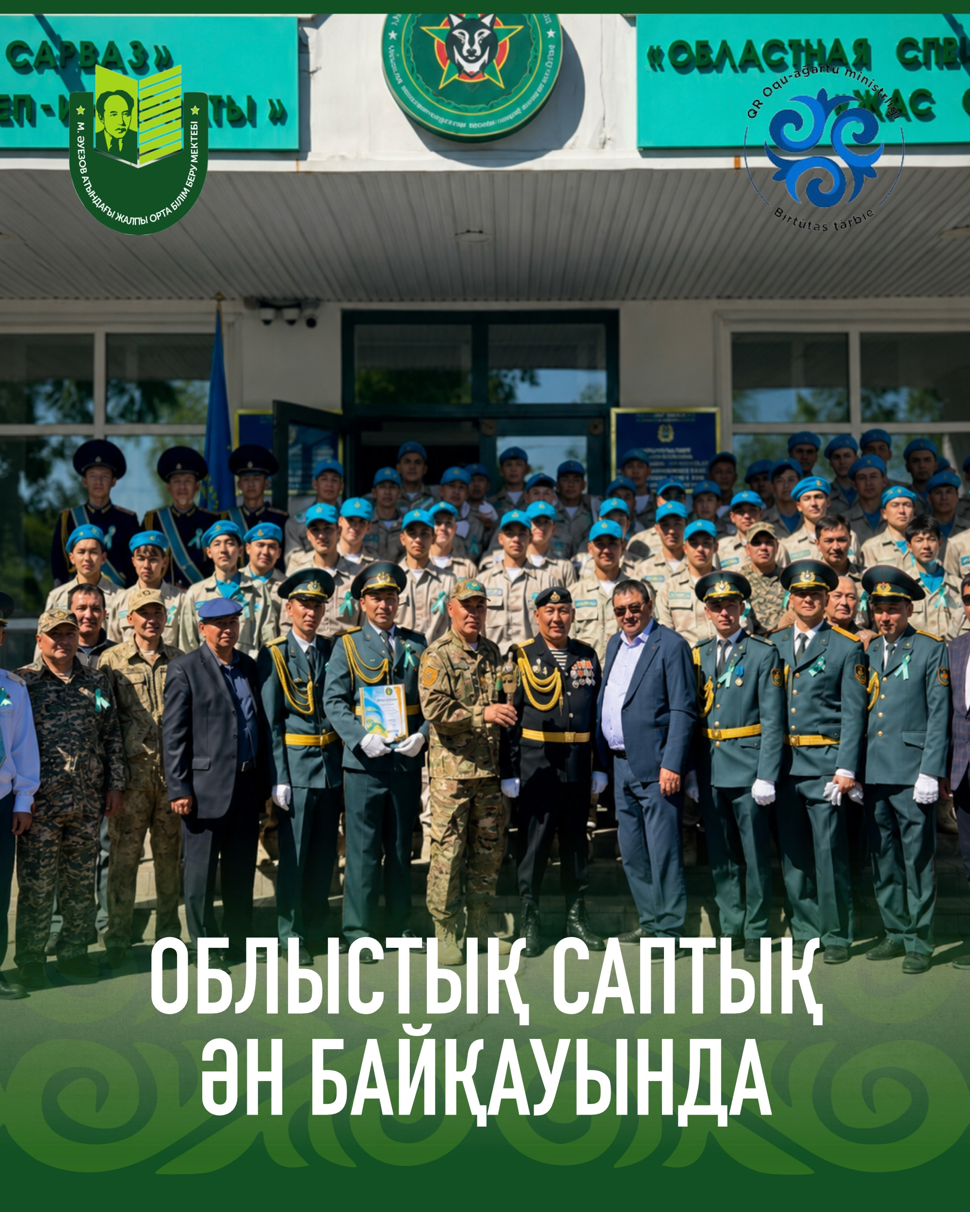 К 81-й годовщине Победы в ВОВ и Дню защитника Отечества прошел областной конкурс строя и песни. На данном соревновании оценивался конкурс Эрудит и строевая подготовка, где учащиеся 10 класса в номинации Эрудит заняли 3 место.