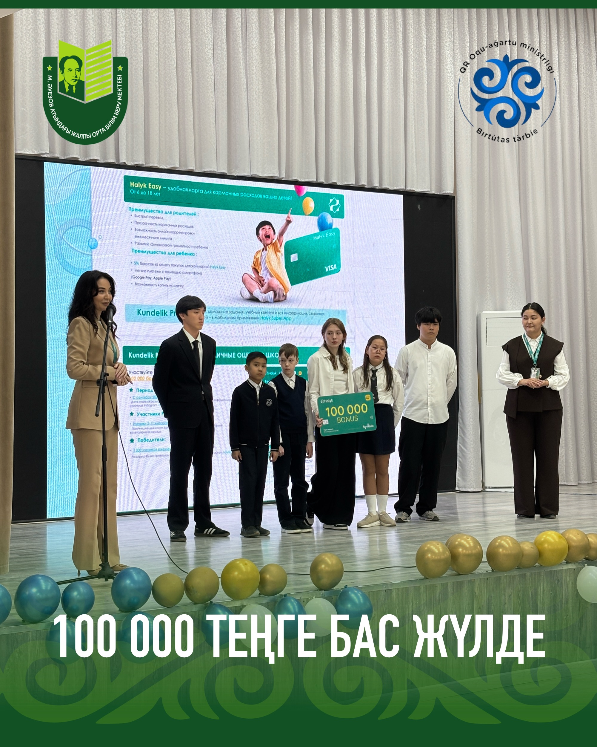 В рамках программы Kundelik совместно с Halyk Bank в школе имени Мухтар Ауэзов были определены победители. 14 мая в школе прошло награждение.