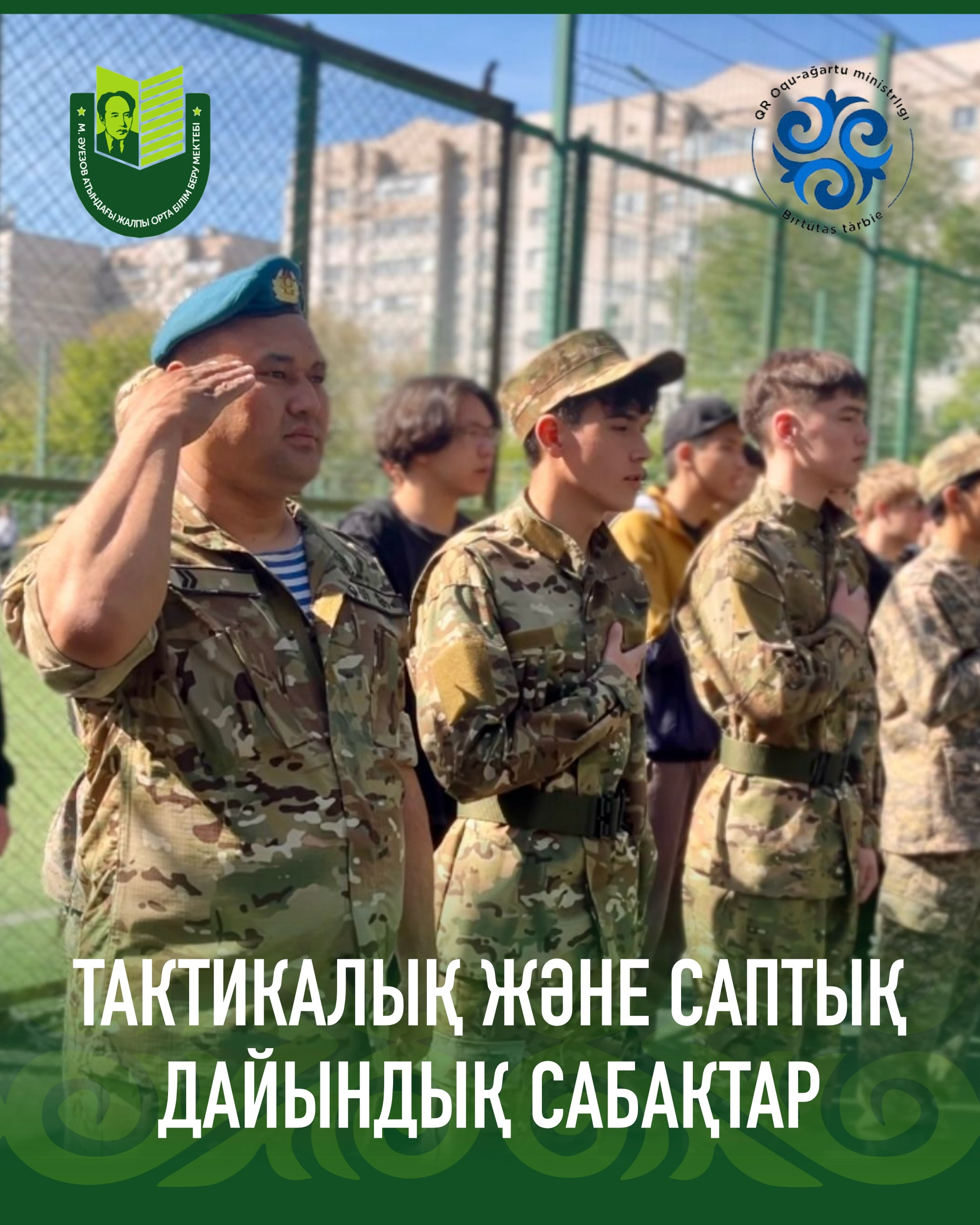 19 мая на базе КГУ «Средняя общеобразовательная школа имени Мухтар Ауезова» прошел второй день учебно-полевых сборов для учащихся 10-х классов школ города Павлодара: СОШ №25 и школы имени М.Ауезова.