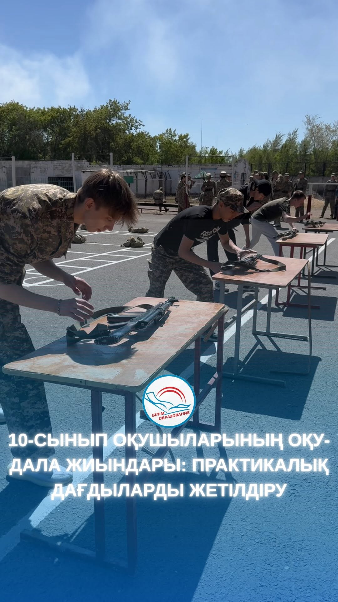 Согласно программе начальной военной подготовки, ежегодно для юношей 10-х классов проводятся учебно-полевые сборы. В текущем учебном году занятия организованы на базе общеобразовательных школ.