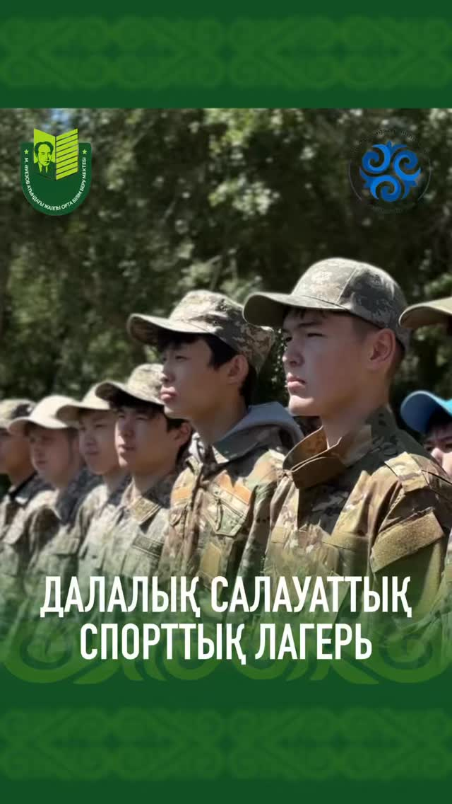 22 мая среди юношей 10-х классов состоялась церемония закрытия военно-спортивного лагеря «Далалық салауаттық спорттық лагерь».