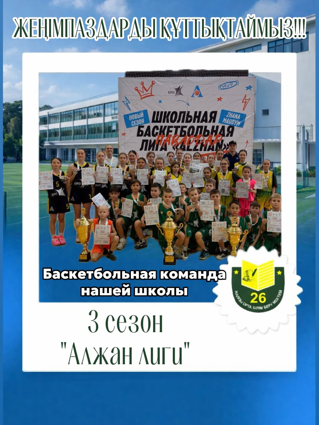 Завершился 3 сезон школьной баскетбольной лиги «ALZHAN
