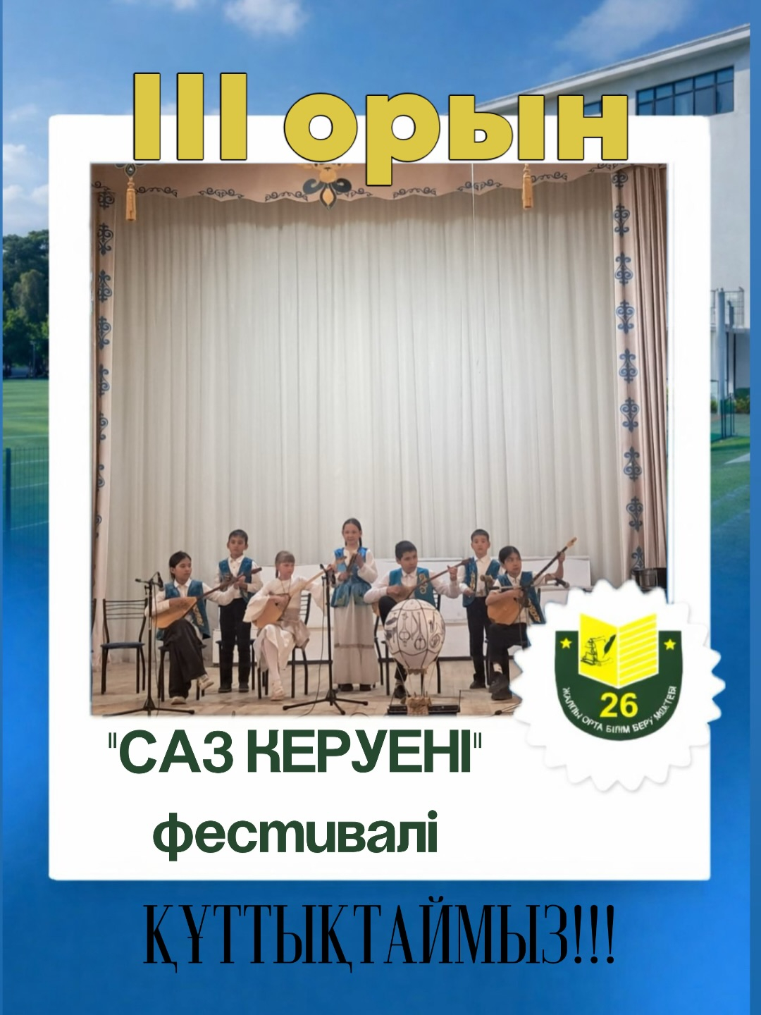 Конкурс инструментальных ансамблей «Саз керуені»