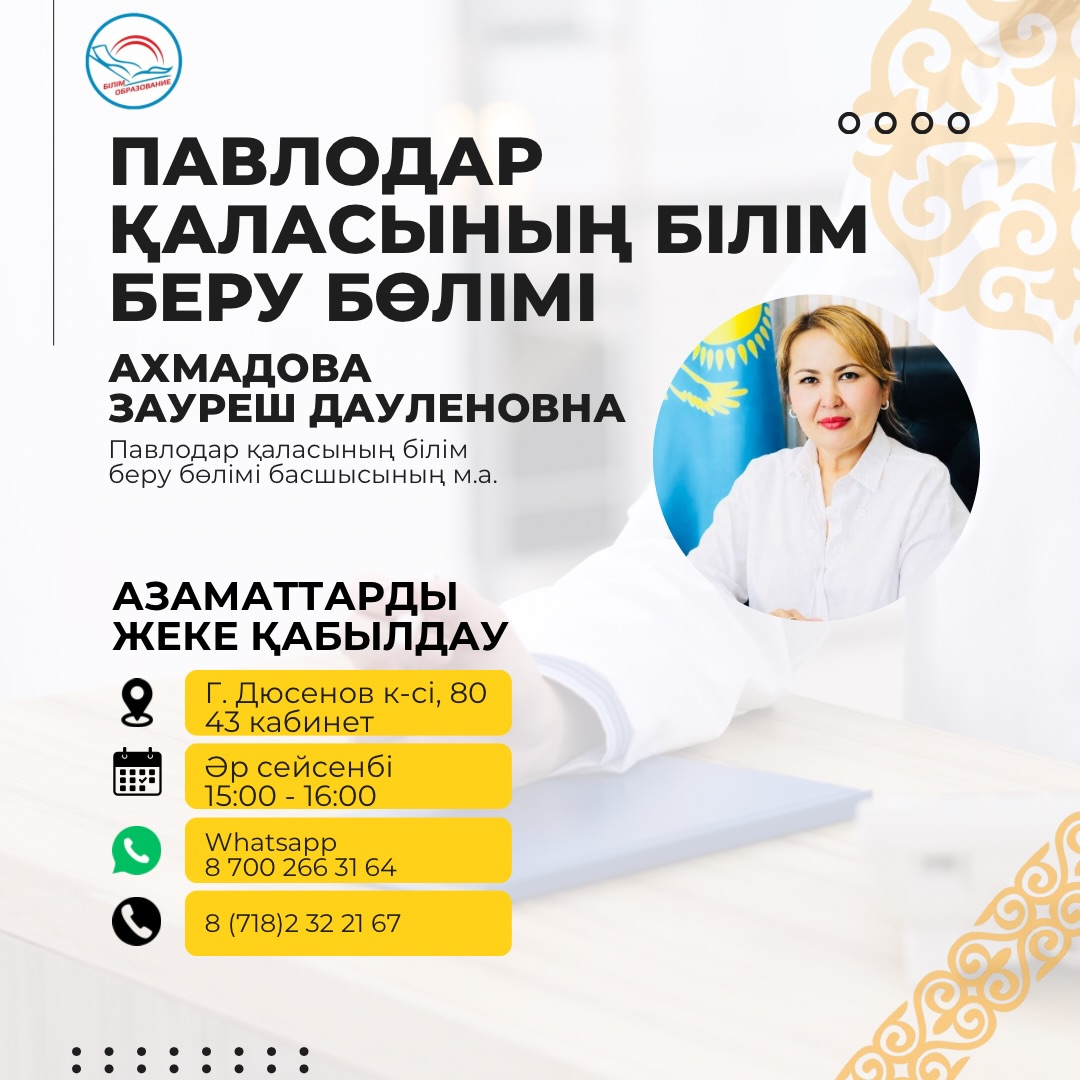 Личный приём граждан И.о. руководителя отдела образования города Павлодара