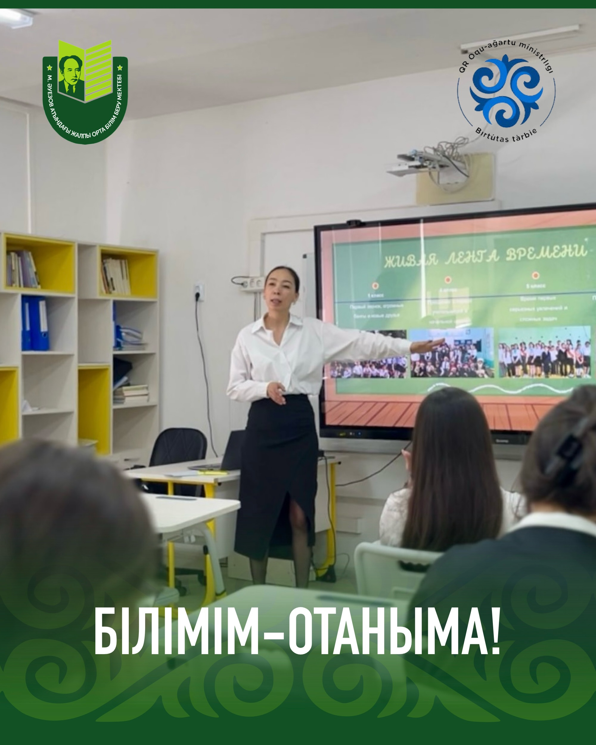 25 мая в нашей школе прошли классные часы на тему «Білімім – Отаныма». Цель мероприятий — формирование у обучающихся стремления к знаниям, уважения к учителям, воспитание любви к Родине, развитие патриотизма и гражданской ответственности