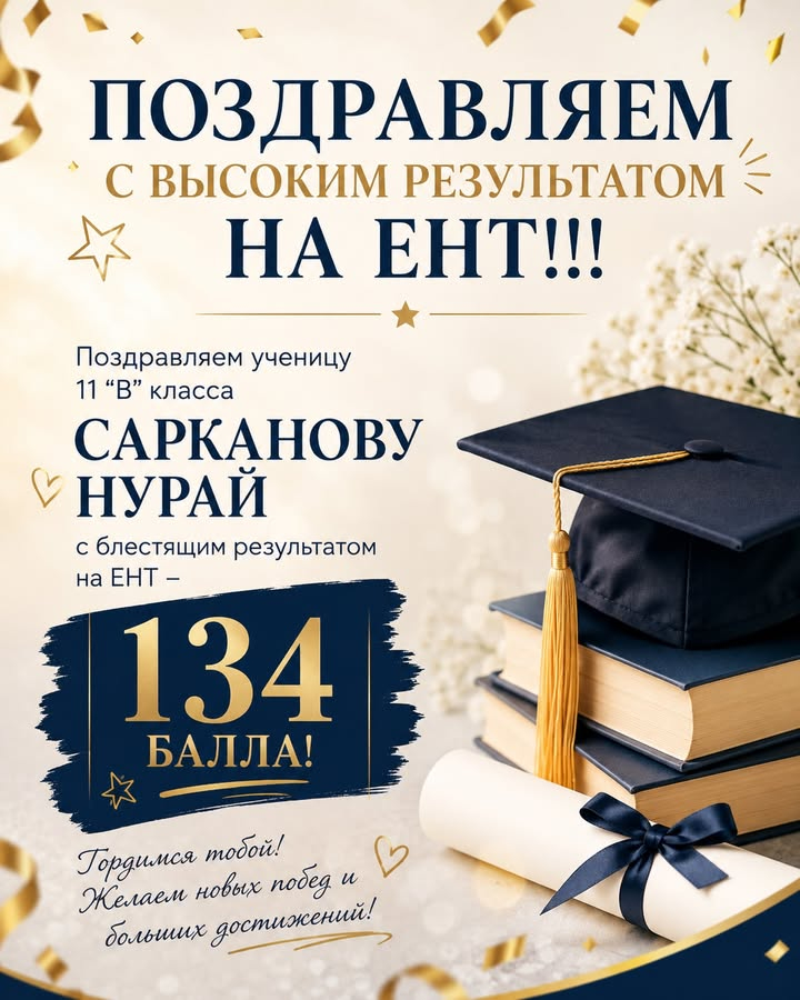 ПОЗДРАВЛЯЕМ С ВЫСОКИМ РЕЗУЛЬТАТОМ НА ЕНТ!!! Поздравляем ученицу 11 “В” класса САРКАНОВУ НУРАЙ с блестящим результатом на ЕНТ – 134 балла!