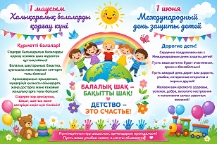 1 июня-Международный день защиты детей