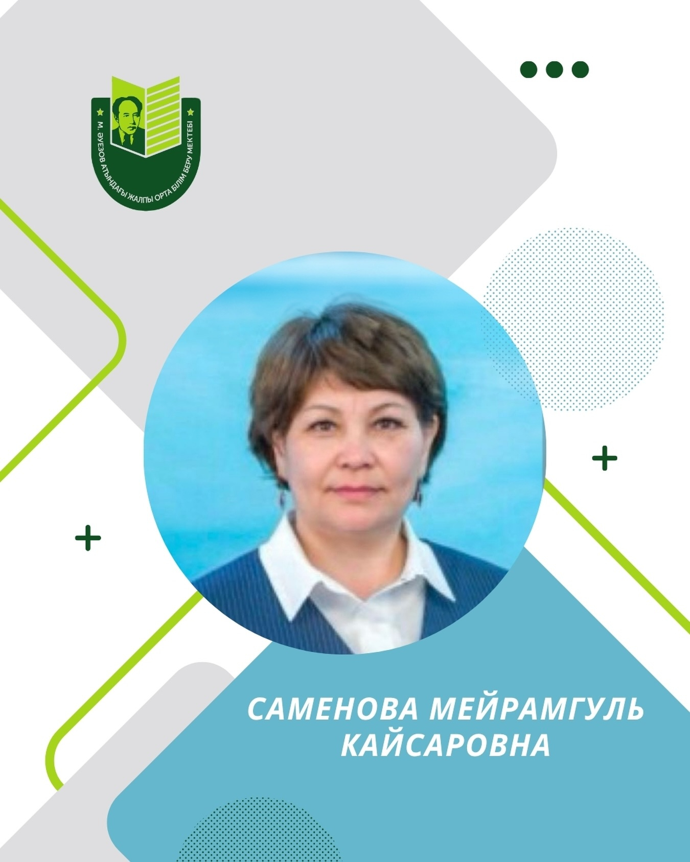 Саменова Мейрамгуль Кайсаровна — учитель начальных классов.  Стаж работы — 30 лет. Категория — педагог-исследователь.