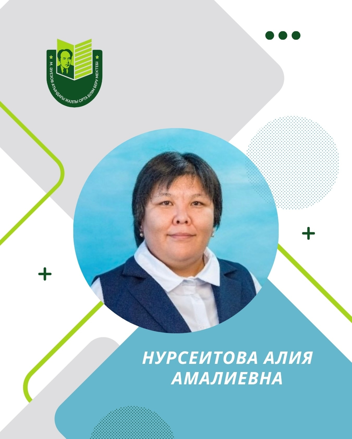 Нурсеитова Алия Амалиевна — учитель начальных классов. Стаж работы — 21 год. Категория — педагог-эксперт.