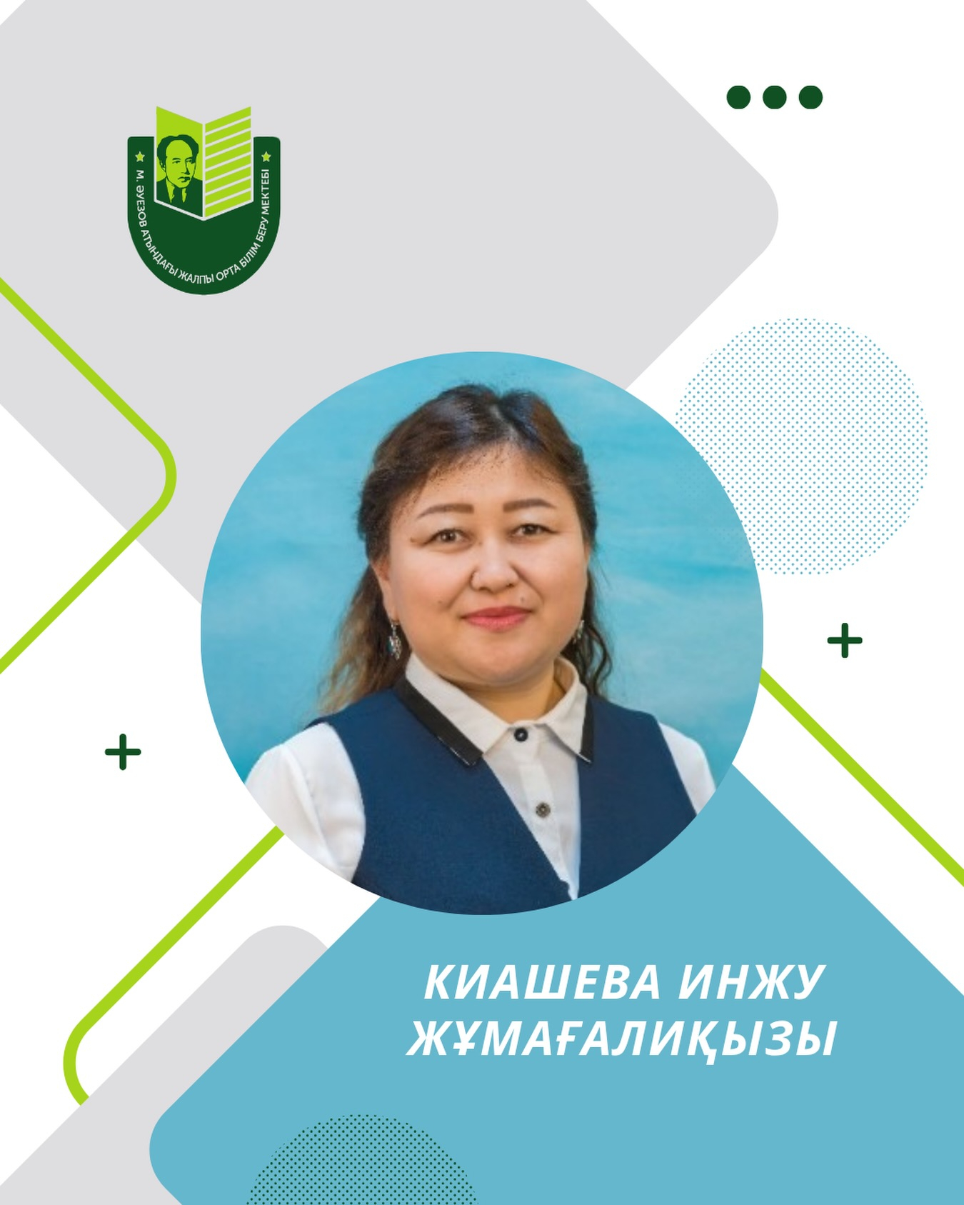 Киашева Инжу Жумагалиевна — учитель начальных классов. Категория — педагог-исследователь. Стаж работы — 21 год.