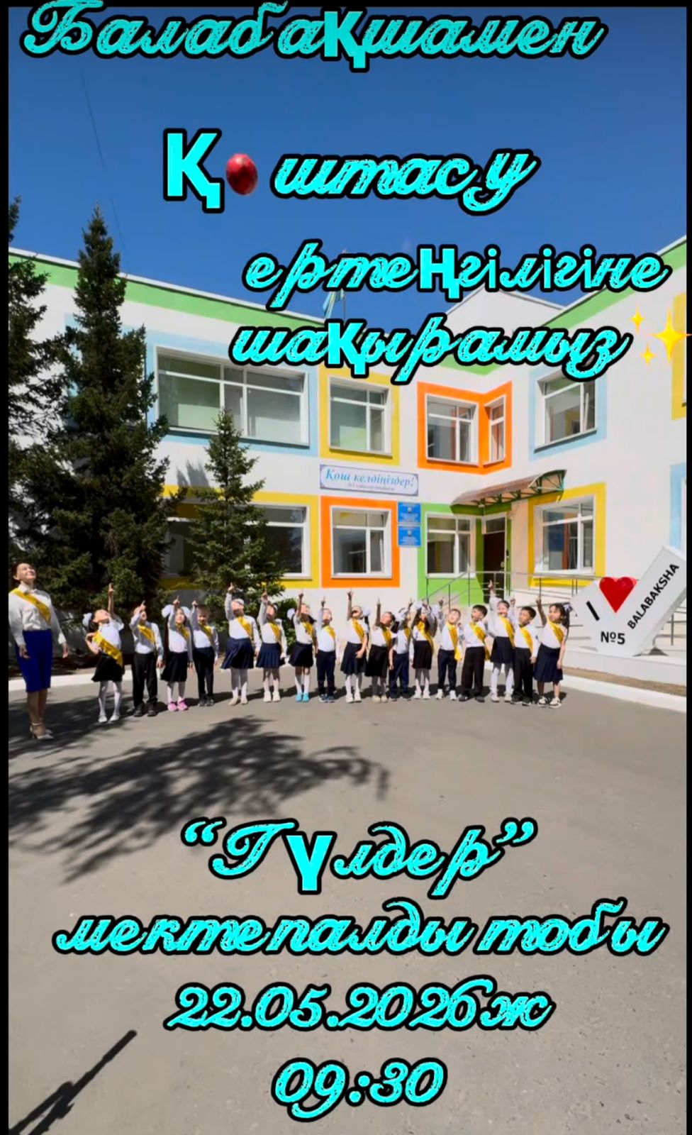 Сіздерді бүлдіршіндеріміздің балабақшамен қоштасу мерекесіне шақырамыз!