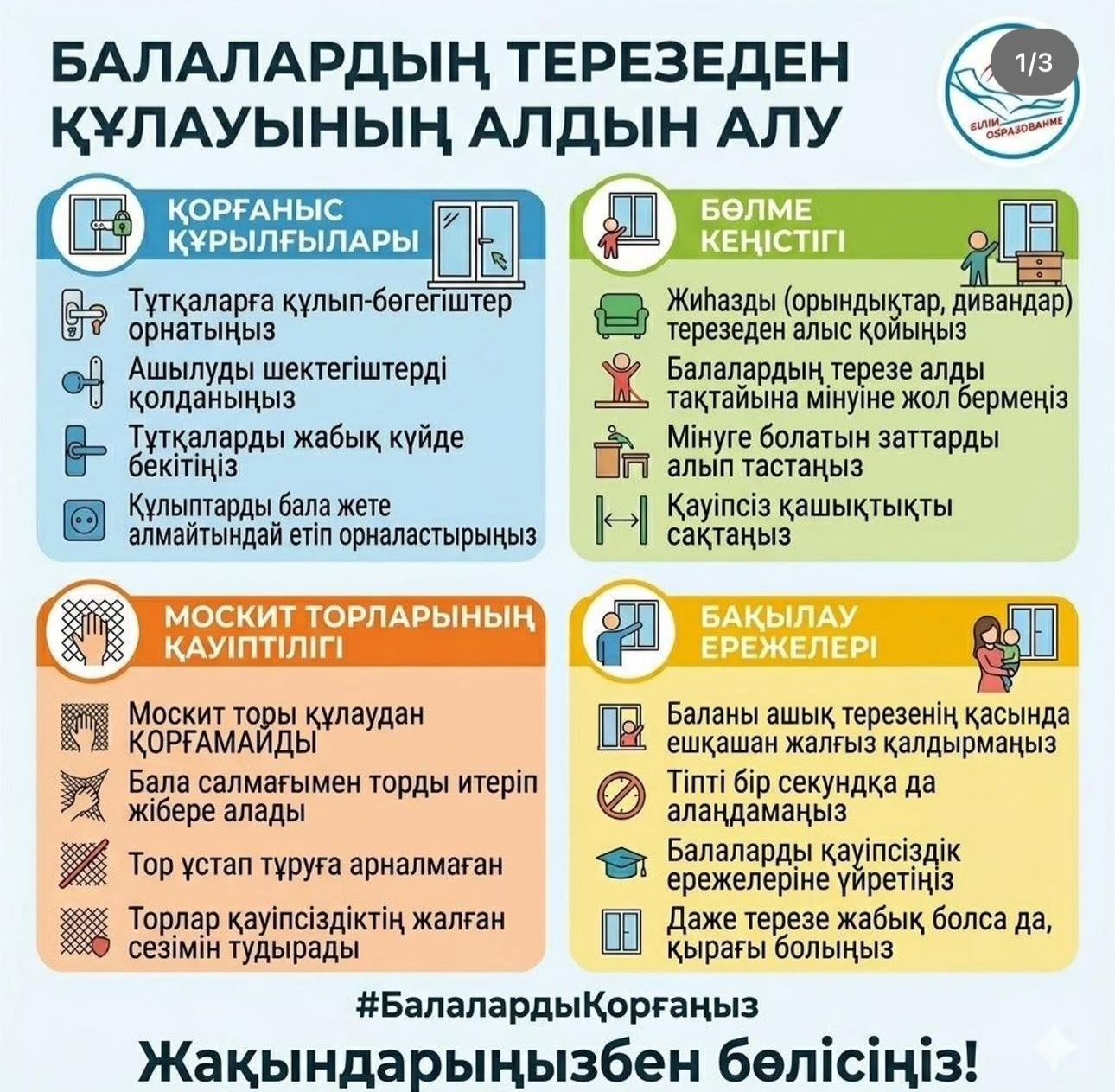 Терезеден сақтану туралы