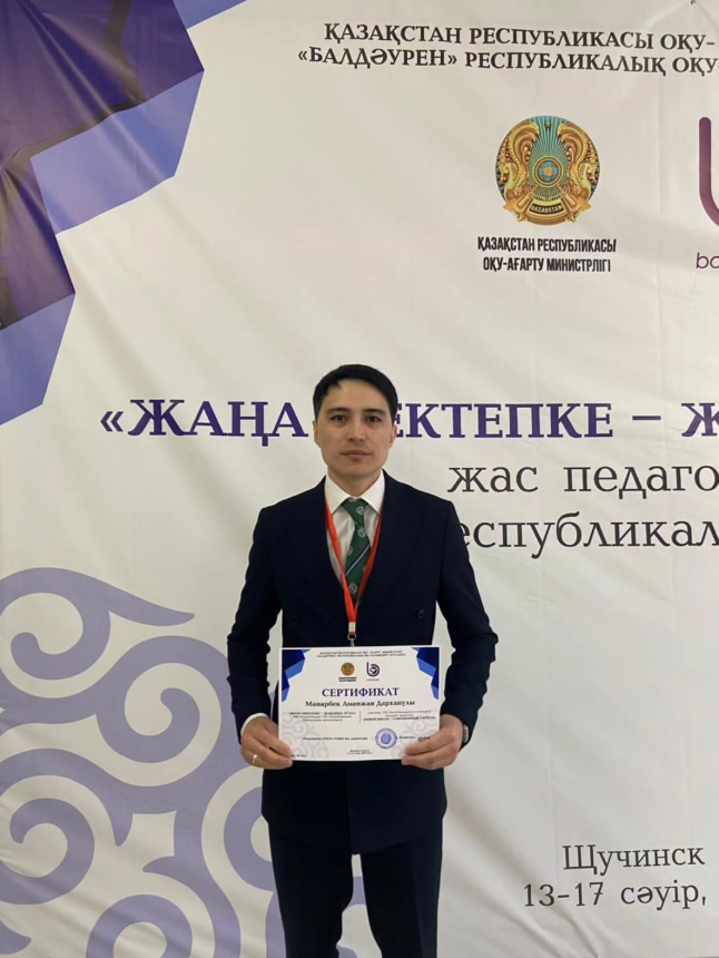 2026 жылғы 13–17 сәуір аралығында Ақмола облысы, Щучинск қаласындағы «Балдәурен» РОСО РМҚК базасында ұйымдастырылған «Жаңа мектепке – жаңашыл ұстаз» байқауында Павлодар облысының намысын мектебіміздің тарих пәні мұғалімі Аманжан Дарханұлы Манарбек абыройм