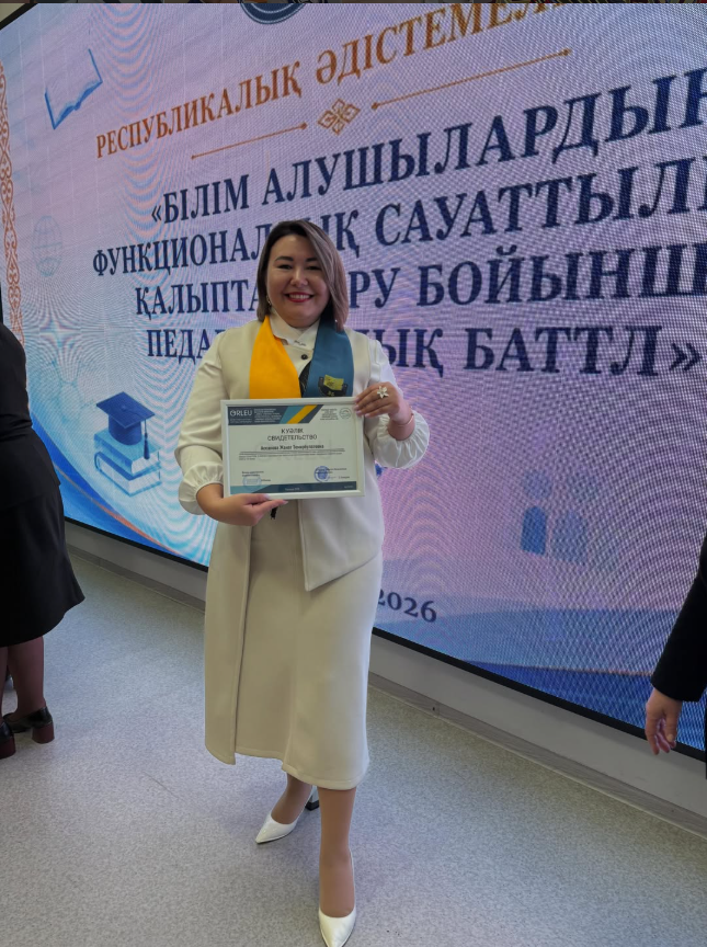 “ Білім алушылардың функционалдық сауаттылығын қалыптастыру бойынша педагогикалық баттлдар” республикалық әдістемелік интенсив