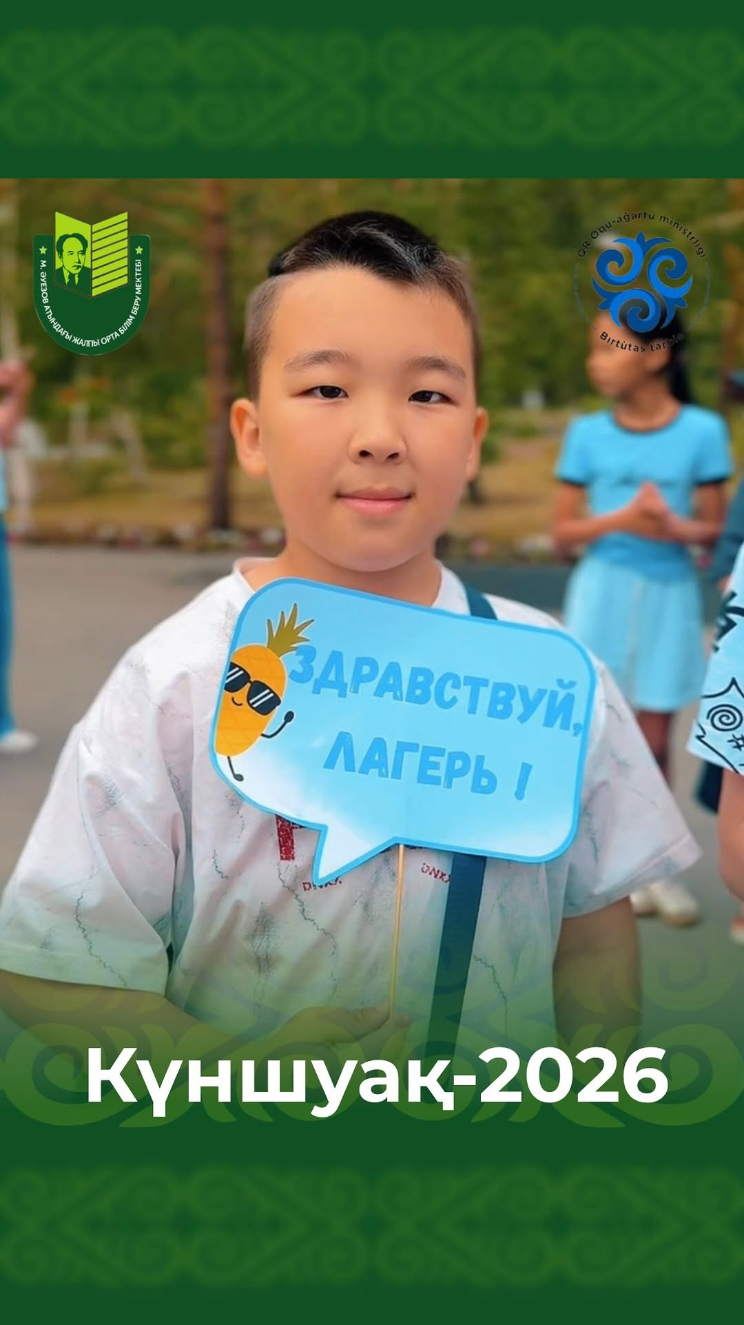 Бүгін мектеп аумағында жазғы мектеп лагерьдің жарқын ашылу салтанаты өтті. Балаларға арнап мерекелік бағдарлама ұйымдастырылып, олар ән айтып, би билеп, түрлі ойындар мен сайыстарға қатысып, көтеріңкі көңіл-күйге бөленді.