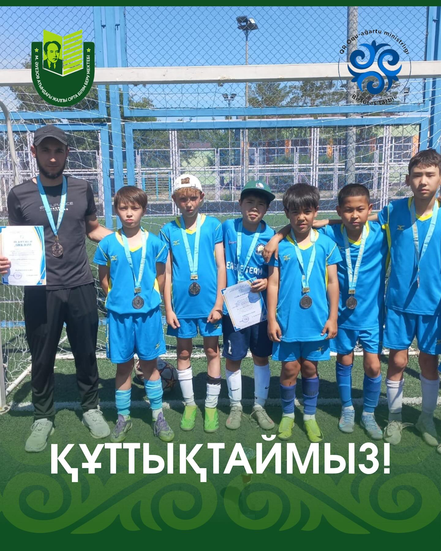 Поздравляем! Учащиеся СОШ имени М. Ауэзова стали призёрами турнира по мини-футболу «Спорт против наркомании», который прошёл в рамках летнего комплексного проекта «Весёлый летний караван», и заняли почётное III место.