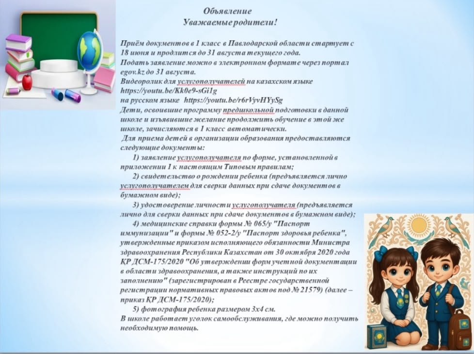 Уважаемые родители! Приём документов в 1 класс в Павлодарской области стартует с 18 июня и продлится до 31 августа текущего года.