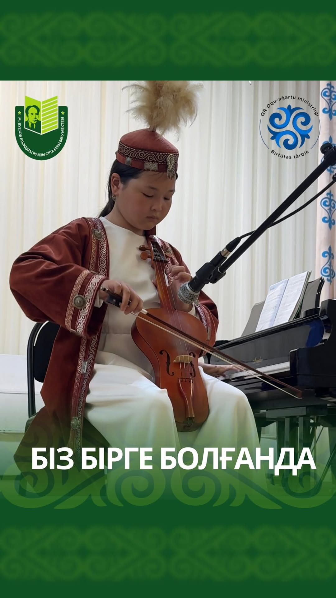 В детской музыкальной школе им Курмангазы прошёл яркий концерт, где юные таланты представили свои творческие номера. Ребята пели, играли на гитаре, скрипке, саксофоне и подарили зрителям море эмоций.