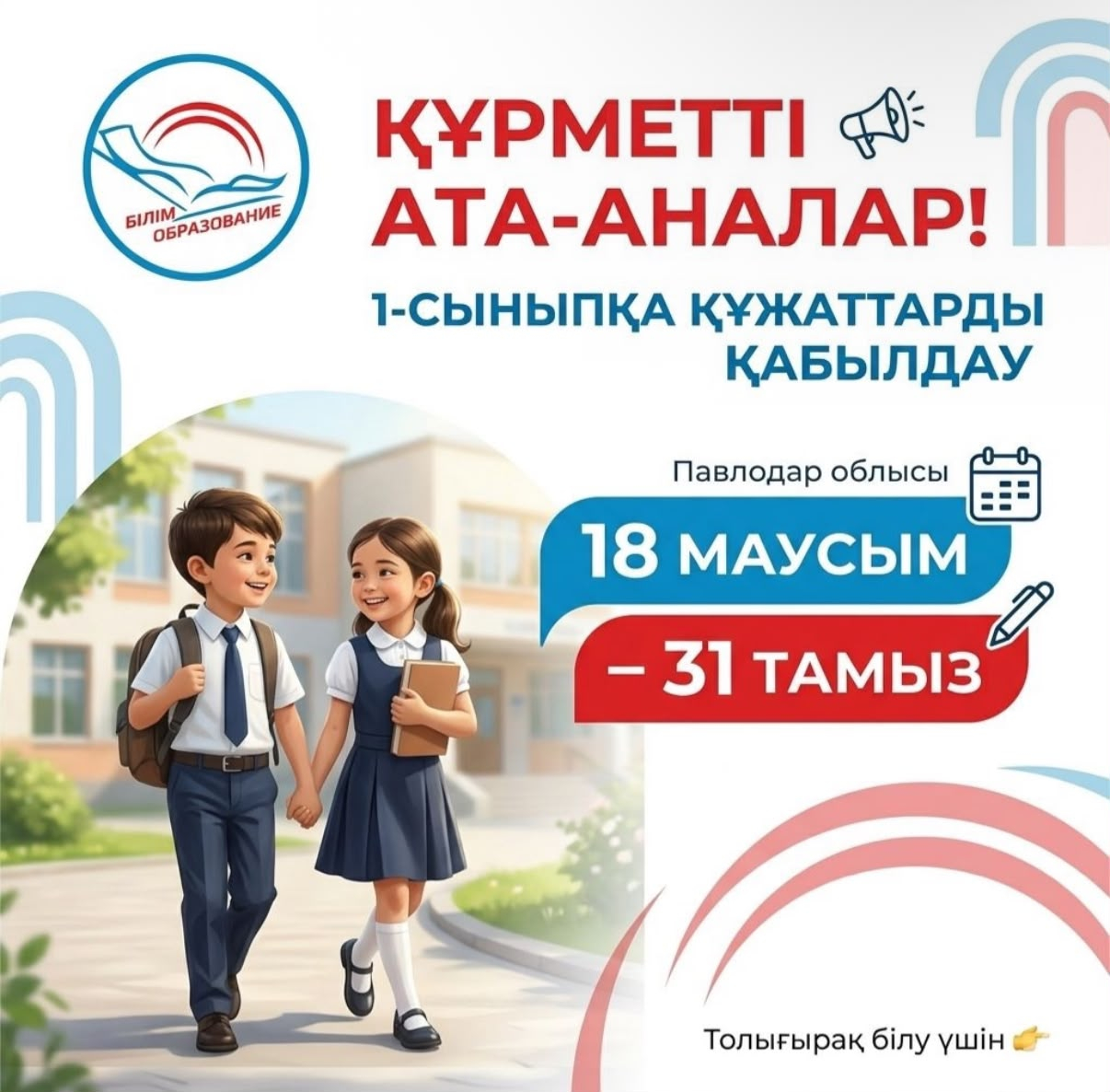 Құрметті ата-аналар!!! 1- сыныпқа құжаттарды қабылдау 