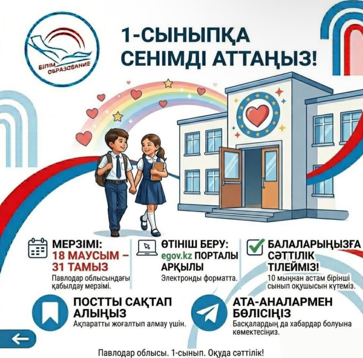 Құрметті ата-аналар!!! 1- сыныпқа құжаттарды қабылдау   1- сыныпқа сенімді аттаңыз!