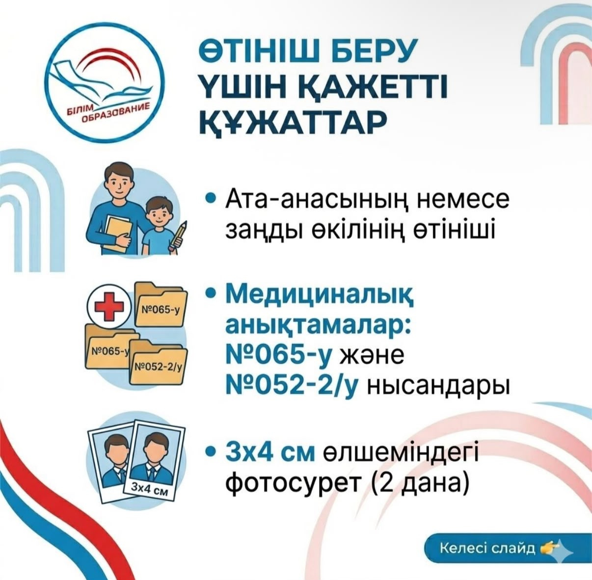 Құрметті ата-аналар!!! 1- сыныпқа құжаттарды қабылдау! Өтінішті беру үшін құжаттар
