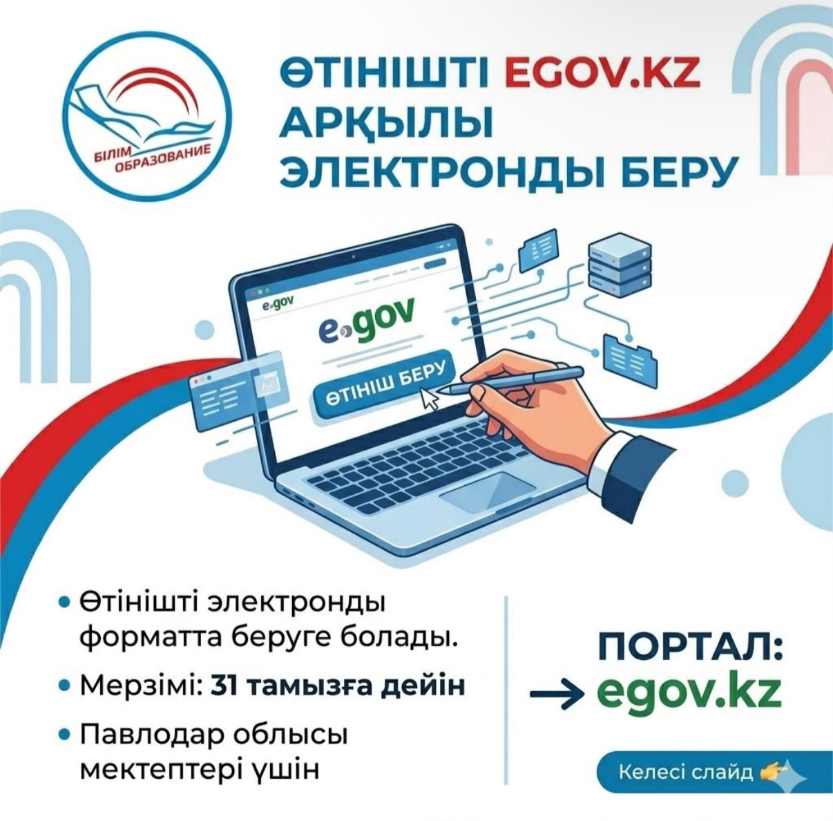 Құрметті ата-аналар!!! 1- сыныпқа құжаттарды қабылдау!    Өтінішті EGOV.KZ арқылы электронды беру
