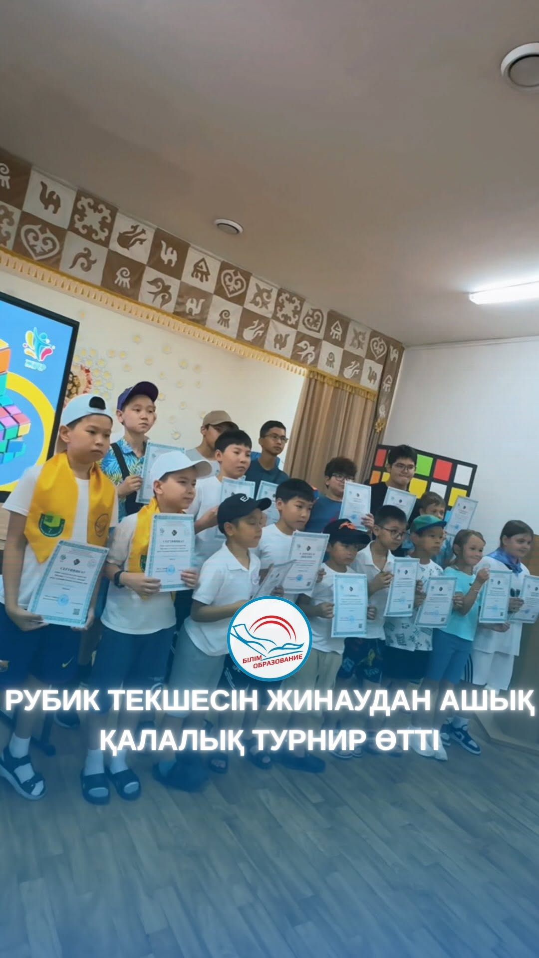 БҮГІН РУБИК ТЕКШЕСІН ЖИНАУ БОЙЫНША АШЫҚ ҚАЛАЛЫҚ ТУРНИР ӨТТІ!  Турнирге қаланың 13 мектебінен 19 қатысушы қатысып, жылдамдық пен логикалық ойлау қабілеттерін сынады. Сайыс 3 жас санаты бойынша өткізілді: 7–9 жас, 10–11 жас және 12–14 жас.