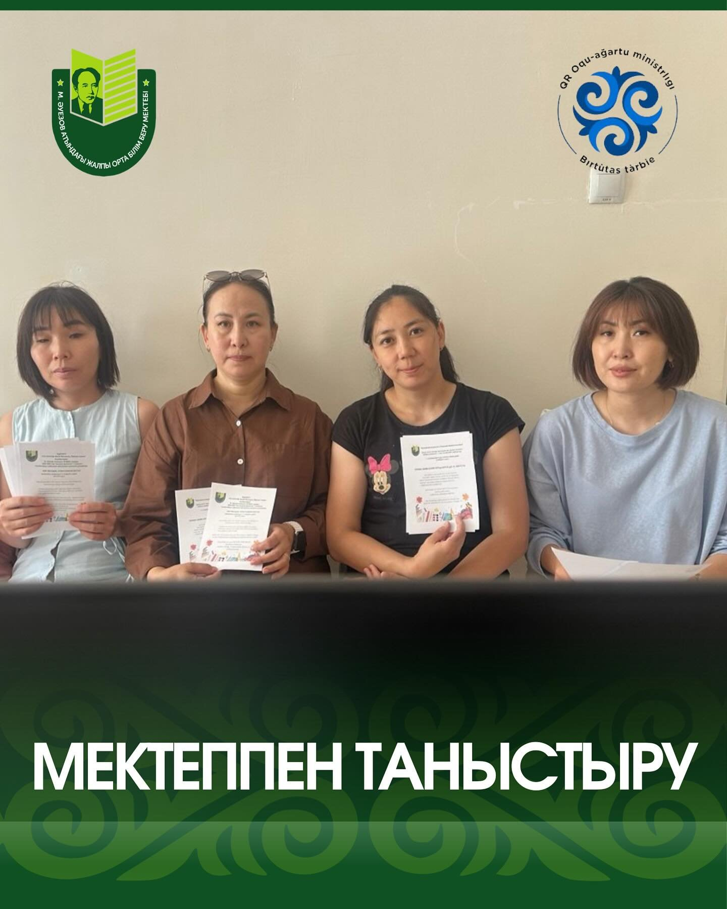 В школе им. Мухтара Ауэзова продолжается набор будущих первоклассников на 2026–2027 учебный год с казахским и русским языками обучения.