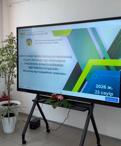 Экология және туризм орталығында «Павлодар облысының білім беру басқармасы» ММ-мен бірлесіп «БЖЭТО КМҚК экологиялық-ботаникалық кешені негізінде оқу-тәжірибелік учаскесінің жұмысы бойынша әдістемелік нұсқаулар» тақырыбында облыстық семинар өтті. 