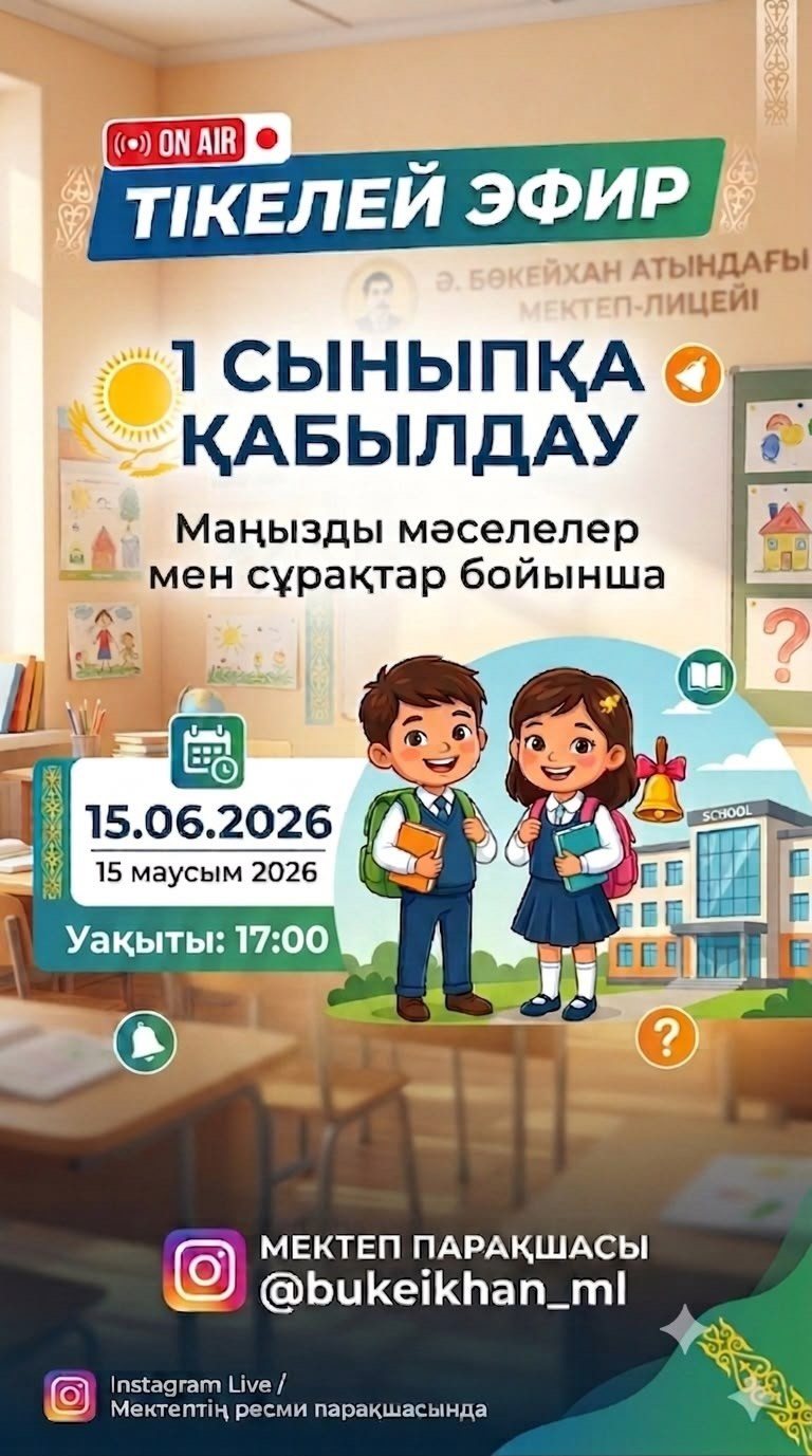 1-сыныпқа қабылдау тәртібі