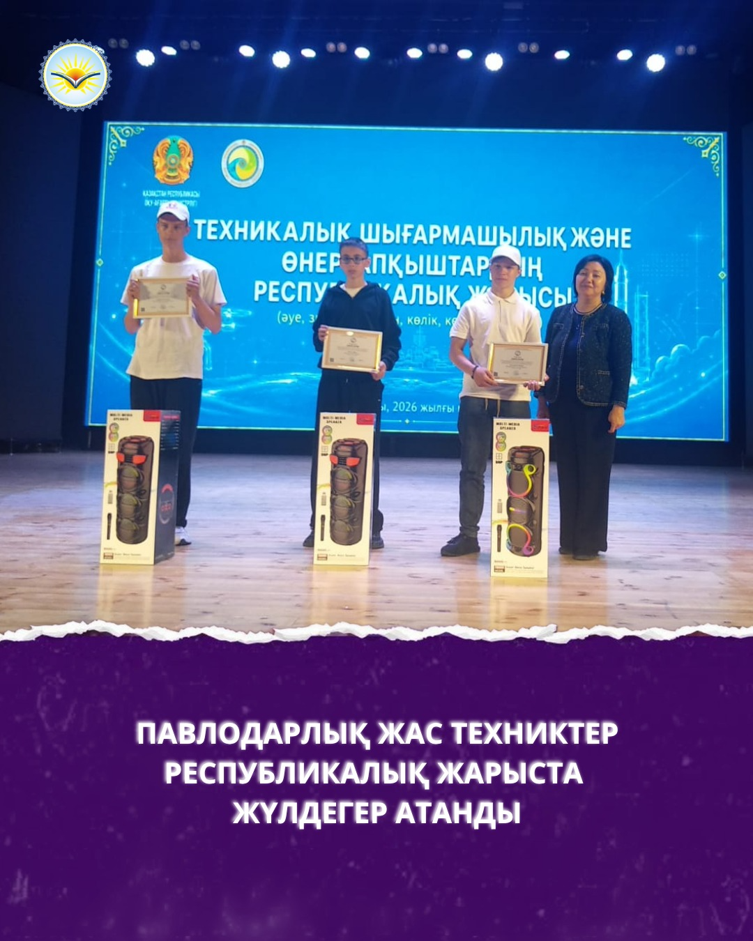 3-4 июня текущего года в г. Уральске прошли республиканские соревнования по техническому творчеству и изобретательству.