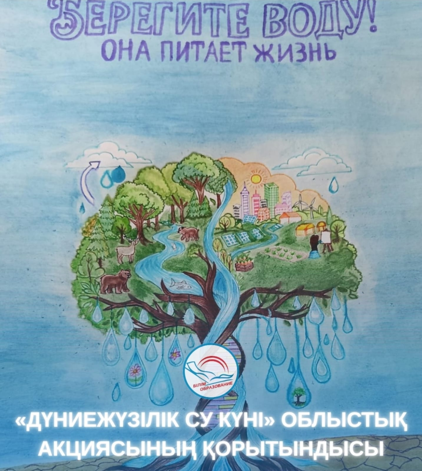 «Дүниежүзілік су күні» облыстық акциясының қорытындысы шығарылды.