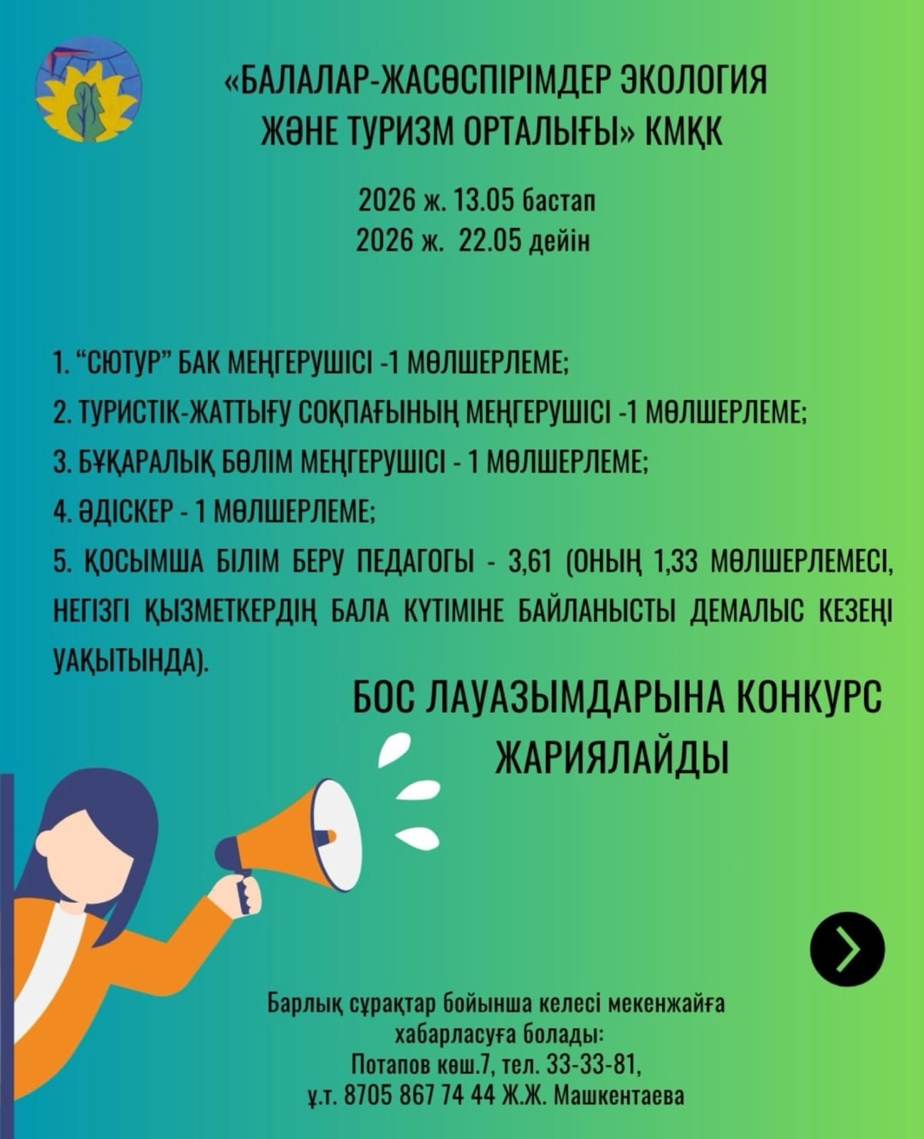 Бос лауазымдарға конкурс жарияланды