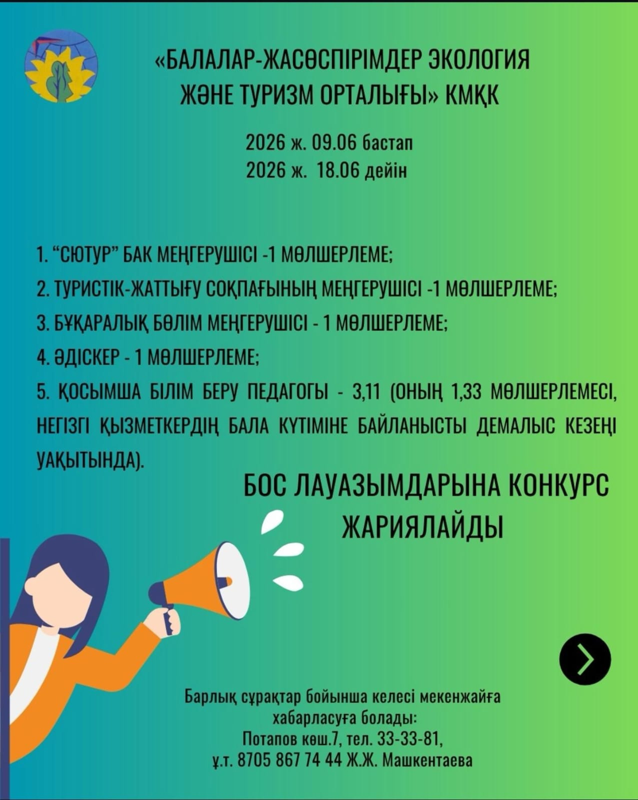 Бос лауазымдарға конкурс жарияланды