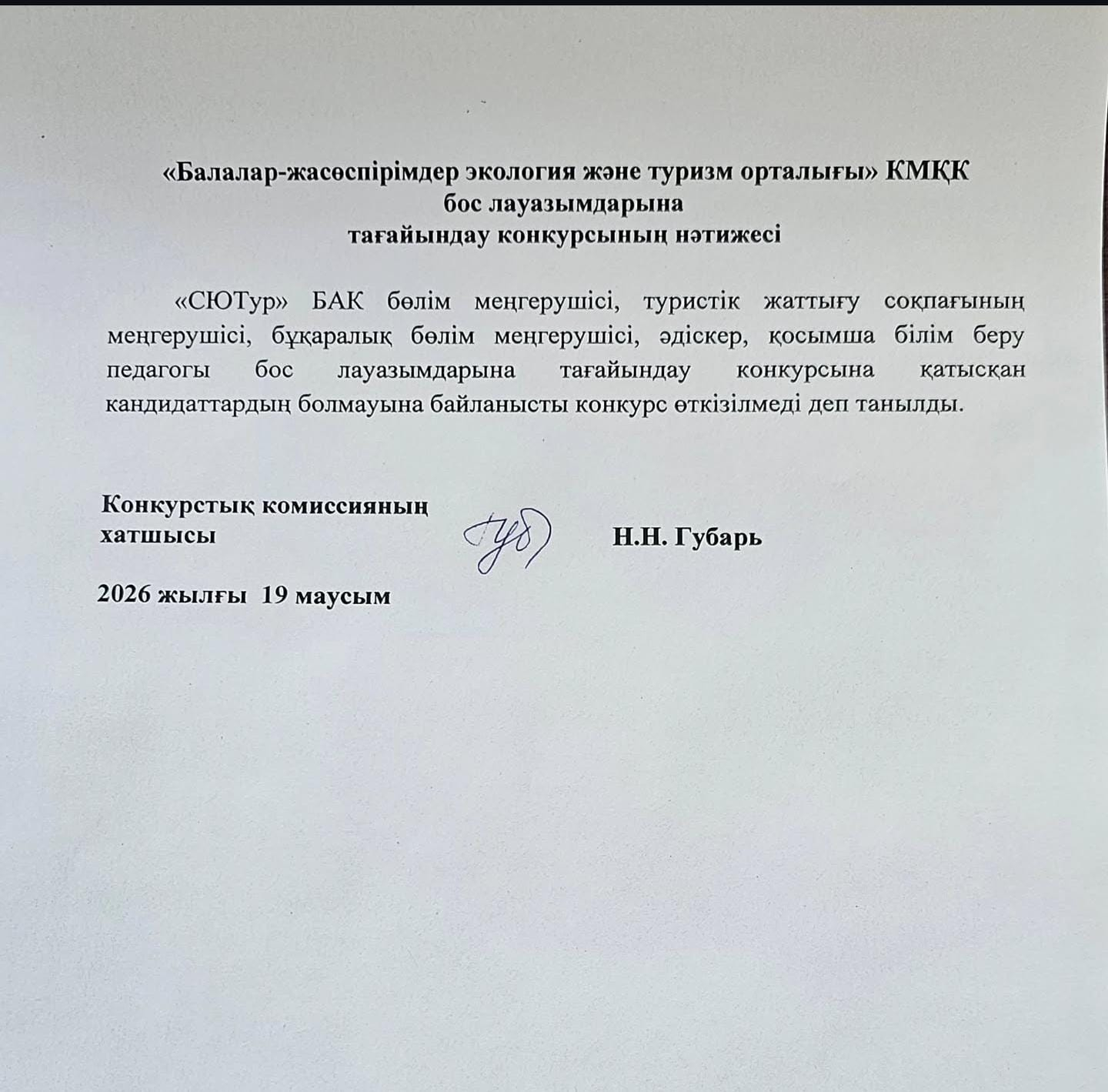 Бос лауазымдарына тағайындау конкурсының нәтижесі.
