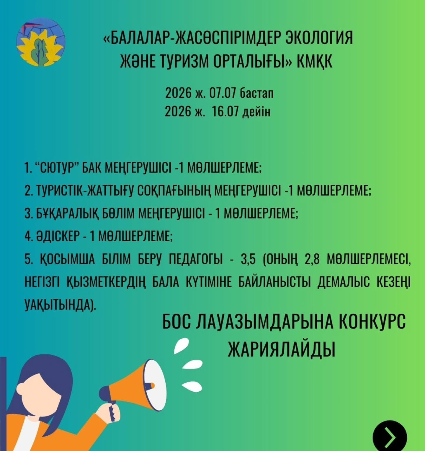 Бос лауазымдарға конкурс жарияланды