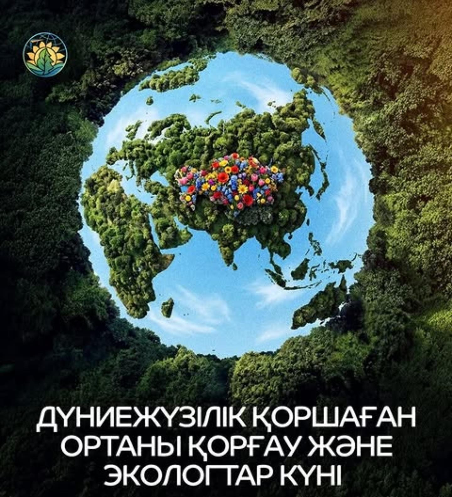5 маусым – Дүниежүзілік қоршаған ортаны қорғау күні және Экологтар күні