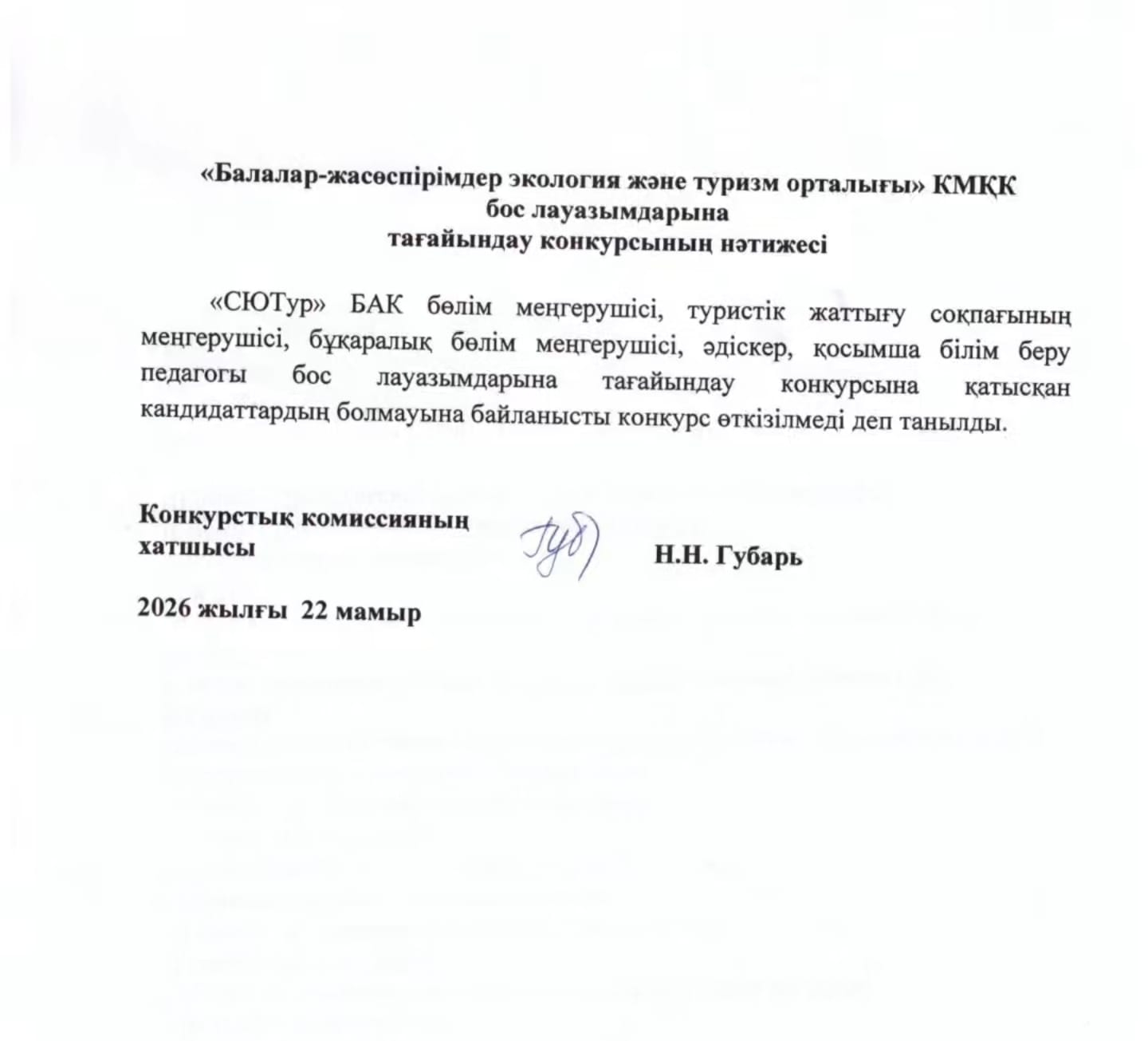 Бос лауазымдарына тағайындау конкурсының нәтижесі.