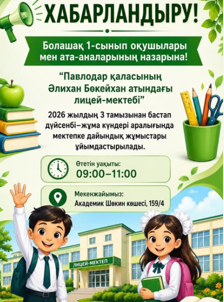 Болашақ 1-сынып ата-аналары назарына!