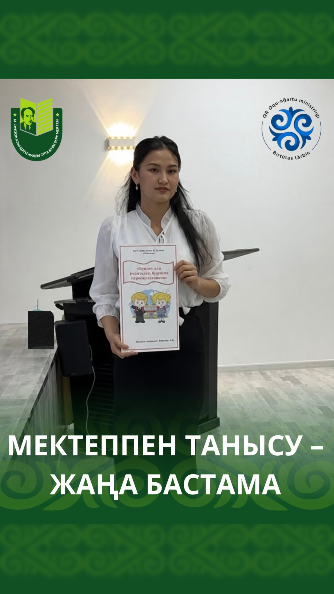 Сегодня в школе состоялось родительское собрание для родителей будущих первоклассников. В ходе встречи были обсуждены важные вопросы, связанные с началом нового учебного года, организацией учебного процесса, режимом работы школы и требованиями к обучающим