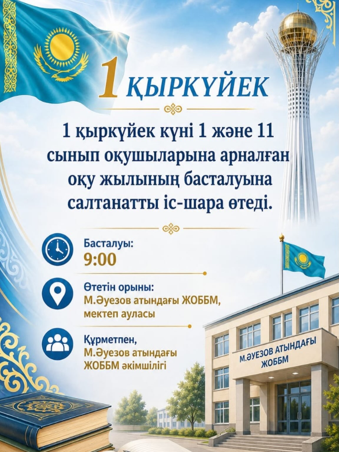 Дорогие ученики, уважаемые родители и педагоги! Приглашаем вас на торжественную линейку, посвящённую началу нового учебного года.