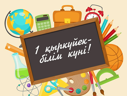 день Знаний