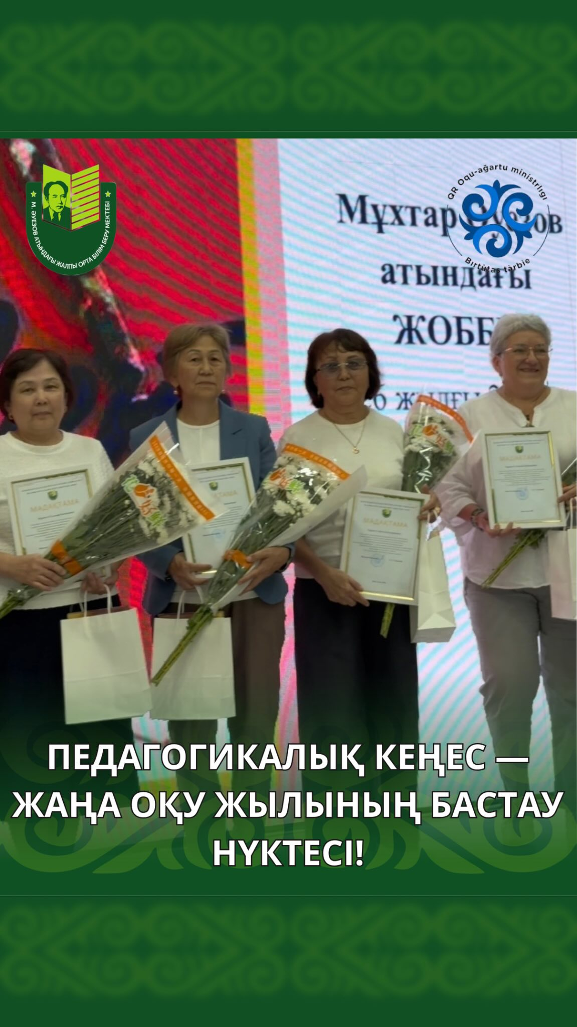 ПЕДАГОГИКАЛЫҚ КЕҢЕС — ЖАҢА ОҚУ ЖЫЛЫНЫҢ БАСТАУ НҮКТЕСІ!  М. Әуезов атындағы ЖОББМ-де «2026–2027 оқу жылындағы мектепті дамытудың бағыттары» тақырыбында педагогикалық кеңес стратегиялық сессия форматында өтті.