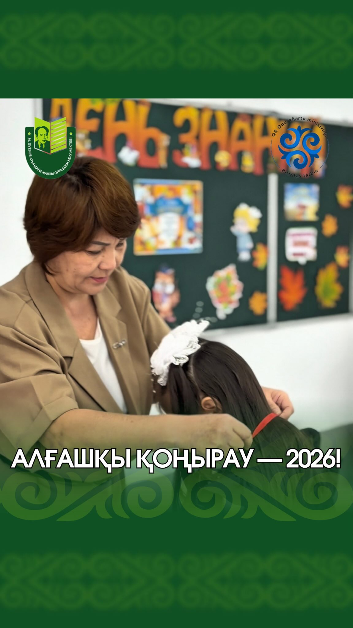 АЛҒАШҚЫ ҚОҢЫРАУ — 2026!  Мұхтар Әуезов атындағы мектепте жаңа оқу жылының басталуына арналған салтанатты жиын өтті. Мектеп ауласына 1-сынып оқушылары, 11-сынып түлектері, олардың ата-аналары мен ұстаздары жиналды.