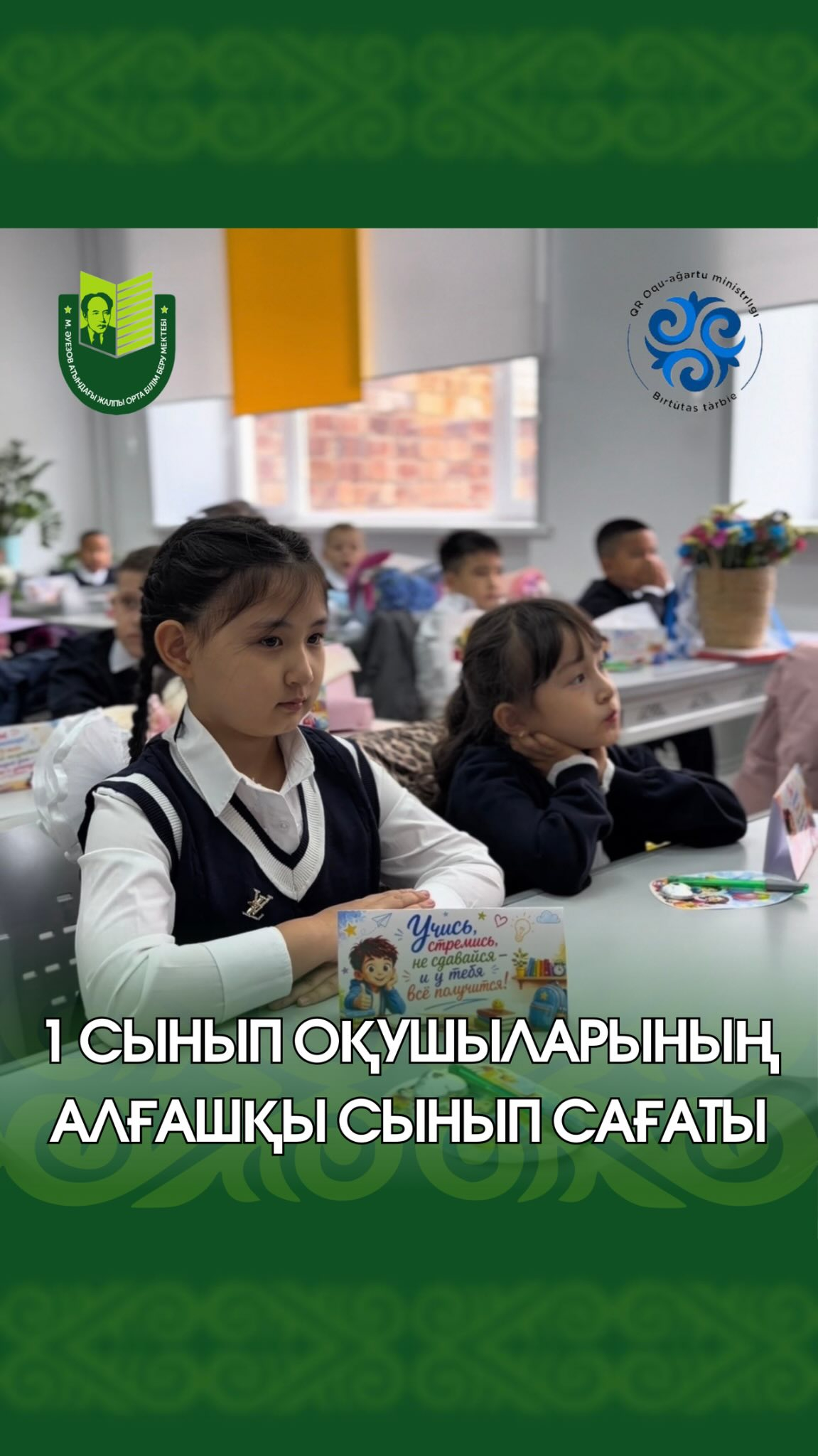 Бүгін бірінші сынып оқушыларының алғашқы сынып сағаты өтті. Сынып сағаты барысында сынып жетекшілері оқушылардың назарын Конституциядағы жаңашылдықтарды насихаттауға, сондай-ақ Мемлекет басшысы Қасым-Жомарт Тоқаев 