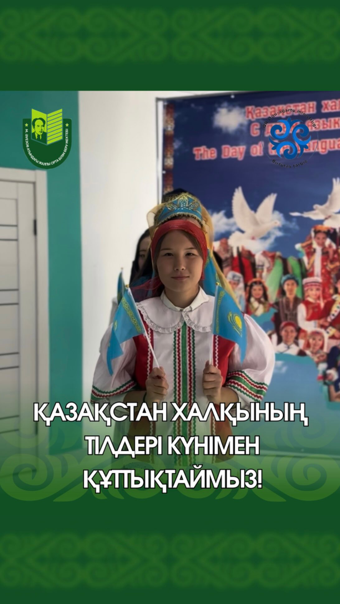 С Днём языков народа Казахстана!  Язык — это душа народа, отражение его истории и культуры. Поздравляем с Днём языков народа Казахстана!
