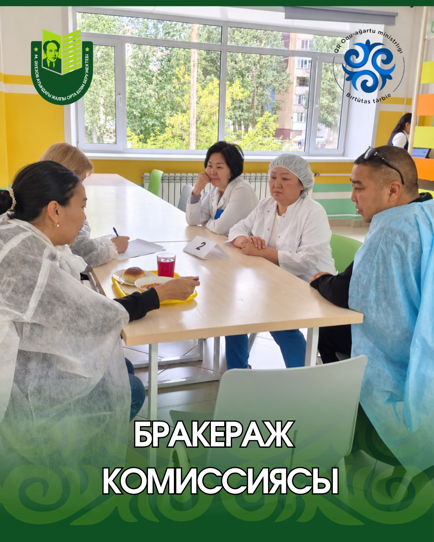 Сегодня в школьной столовой бракеражная комиссия провела проверку блюд. Бракераж готовой продукции – это проверка соответствия внешнего вида и вкусовых качеств блюда путём снятия пробы.